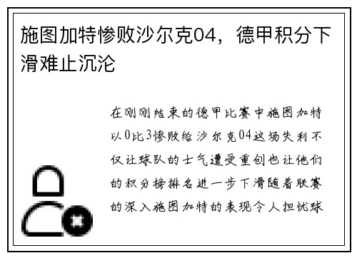 施图加特惨败沙尔克04，德甲积分下滑难止沉沦