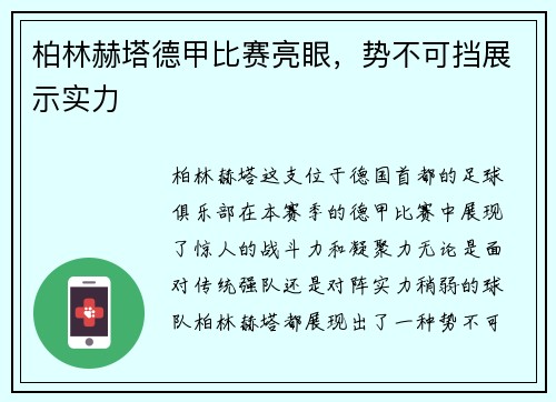 柏林赫塔德甲比赛亮眼，势不可挡展示实力