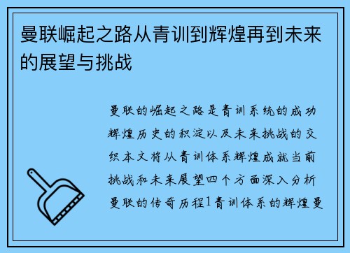 曼联崛起之路从青训到辉煌再到未来的展望与挑战